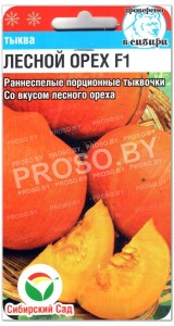 Тыква Лесной Орех F1