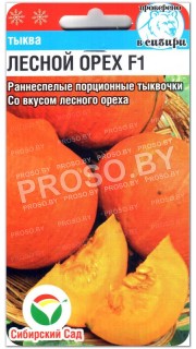 Тыква Лесной Орех F1