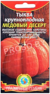 Тыква Медовый десерт