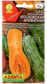 Тыква мускатная Московская ароматная