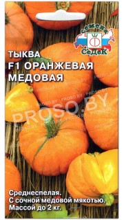 Тыква Оранжевая медовая F1