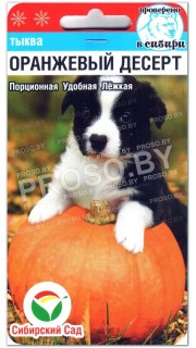 Тыква Оранжевый десерт