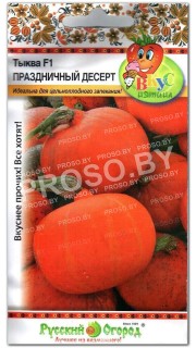 Тыква Праздничный десерт F1