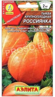 Тыква Россиянка