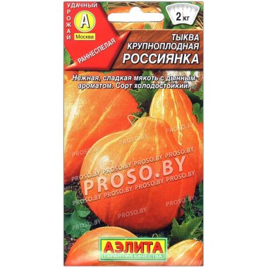 Тыква Россиянка