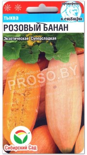 Тыква Розовый банан