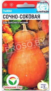 Тыква Сочно-соковая