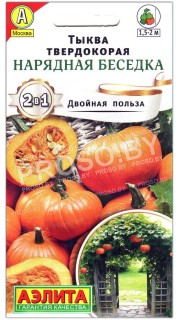 Тыква твердокорая Нарядная беседка