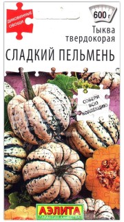 Тыква твердокорая Сладкий пельмень