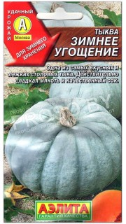 Тыква Зимнее угощение