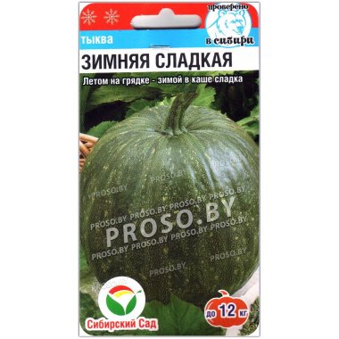 Тыква Зимняя сладкая