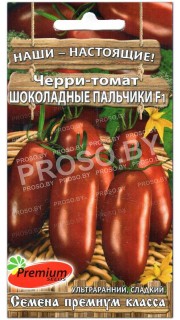Томат черри Шоколадные пальчики F1