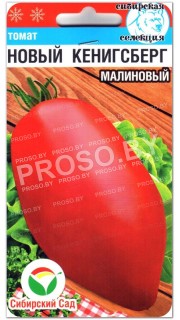 Томат Новый кенигсберг малиновый