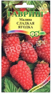 Малина Сладкая ягодка