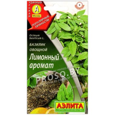 Базилик овощной Лимонный аромат