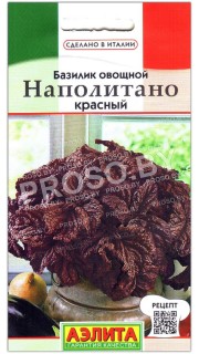Базилик овощной Наполитано красный
