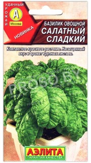 Базилик овощной Салатный сладкий