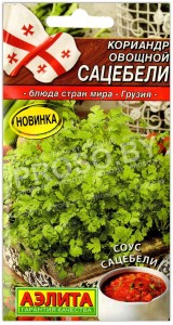 Кориандр овощной Сацебели