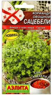 Кориандр овощной Сацебели