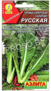 Горчица сарептская (салатная) Русская