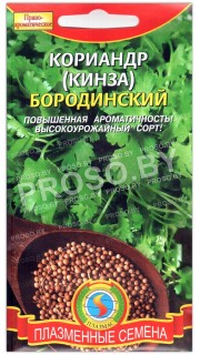 Кориандр Бородинский