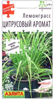 Лемонграсс Цитрусовый аромат