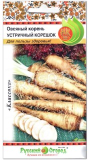 Овсяный корень Устричный корешок