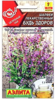 Шалфей лекарственный Будь здоров