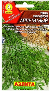 Тмин Аппетитный
