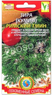 Зира (кумин) Римский тмин