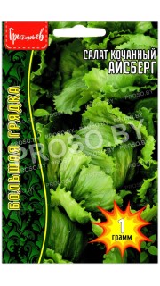 Салат кочанный Айсберг (ИП Григорьев А. Ю.)