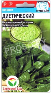 Шпинат Диетический