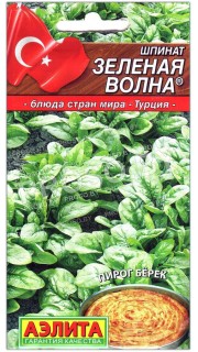 Шпинат Зеленая волна