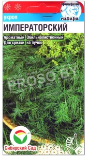 Укроп Императорский