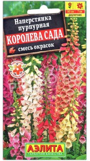 Наперстянка пурпурная Королева сада, смесь