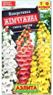 Наперстянка Жемчужина, смесь