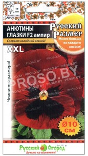 Анютины глазки Русский размер F2 ампир