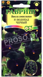 Виола ампельная Водопад черный F1