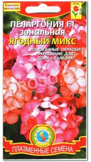 Пеларгония зональная Ягодный микс F1