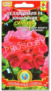 Пеларгония зональная Симона F1