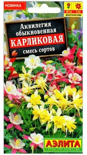 Аквилегия обыкновенная Карликовая, смесь