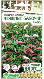 Буддлея Давида Изящные бабочки, смесь