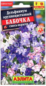 Дельфиниум крупноцветковый Бабочка, смесь