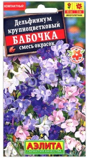 Дельфиниум крупноцветковый Бабочка, смесь