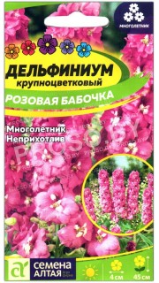 Дельфиниум крупноцветковый Розовая бабочка