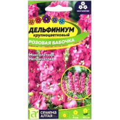 Дельфиниум крупноцветковый Розовая бабочка