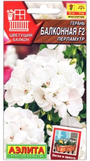 Герань Балконная перламутр F2