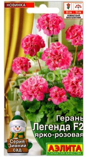 Герань Легенда ярко-розовая F2