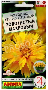 Кореопсис крупноцветковый Золотистый махровый