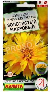Кореопсис крупноцветковый Золотистый махровый